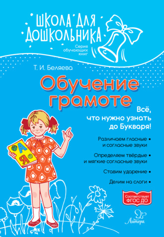 Т. И. Беляева. Обучение грамоте. Всё, что нужно узнать до букваря!