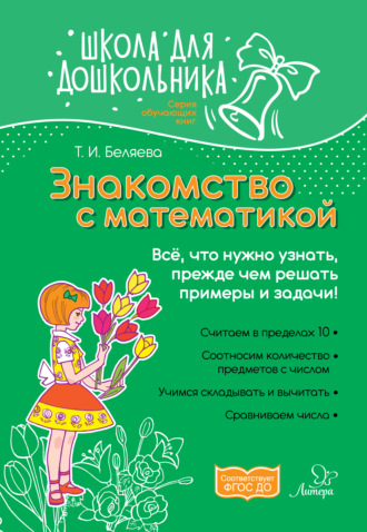Т. И. Беляева. Знакомство с математикой. Всё, что нужно узнать, прежде чем решать примеры и задачи!