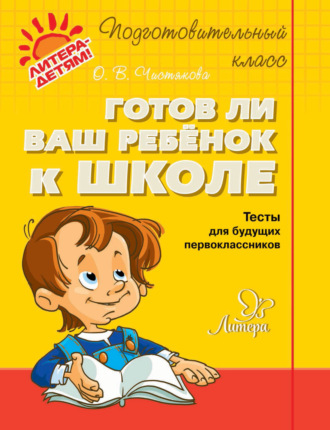 . Готов ли ваш ребёнок к школе. Тесты для будущих первоклассников