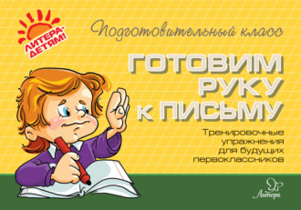 . Готовим руку к письму. Тренировочные упражнения для будущих первоклассников