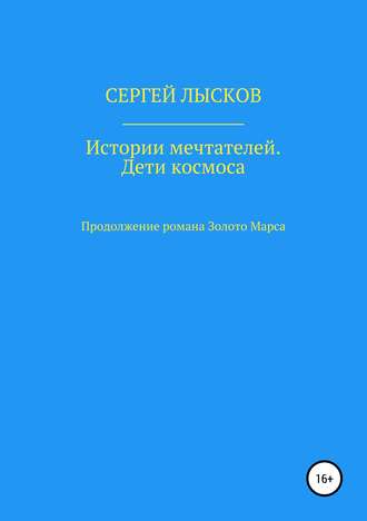 . Истории мечтателей. Дети космоса