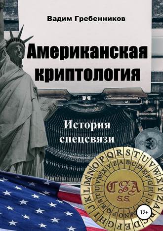 . Американская криптология. История спецсвязи