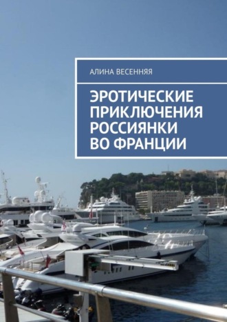 . Эротические приключения россиянки во Франции