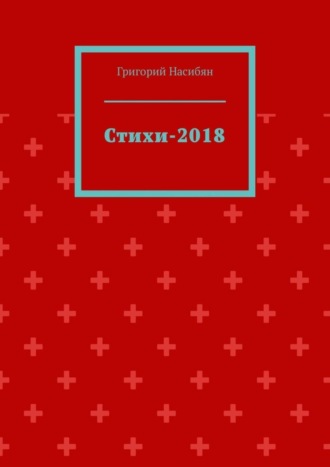 . Стихи-2018
