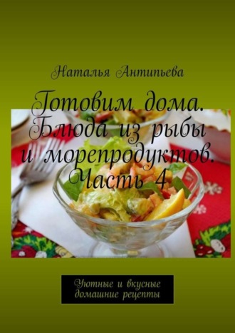 . Готовим дома. Блюда из рыбы и морепродуктов. Часть 4. Уютные и вкусные домашние рецепты