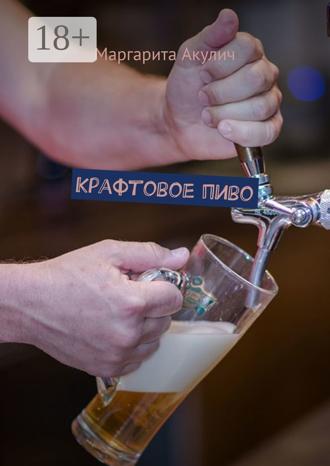 Маргарита Акулич. Крафтовое пиво