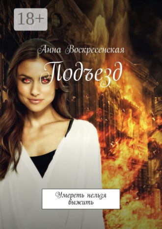 . Подъезд. Умереть нельзя выжить