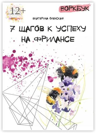 Екатерина Оленская. Воркбук. 7 шагов к успеху на фрилансе