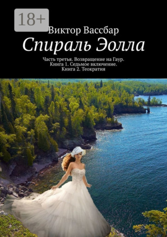 Виктор Вассбар. Спираль Эолла. Часть третья. Возвращение на Гаур. Книга 1. Седьмое включение. Книга 2. Теократия