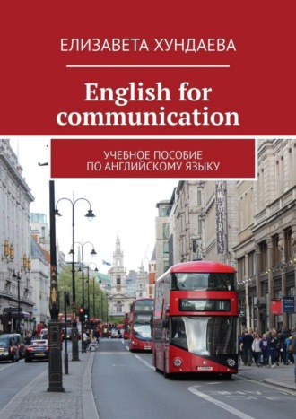 . Еnglish for communication. Учебное пособие по английскому языку