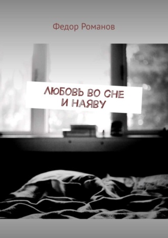 . Любовь во сне и наяву