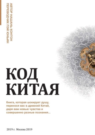 Нашань Контон. Код Китая. Книга, которая шокирует душу, перенося вас в Древний Китай, даря вам новые чувства и совершенно разные познания…