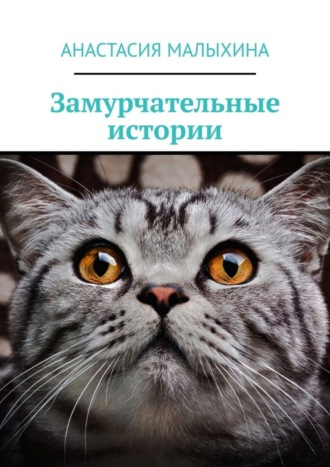 . Замурчательные истории