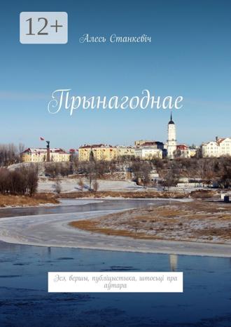 Алесь Станкевіч. Прынагоднае. Эсэ, вершы, публіцыстыка, штосьці пра аўтара