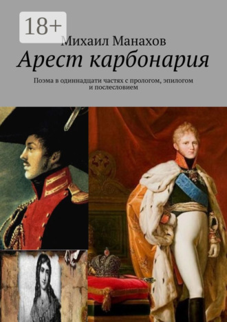 . Арест карбонария. Поэма в одиннадцати частях с прологом, эпилогом и послесловием