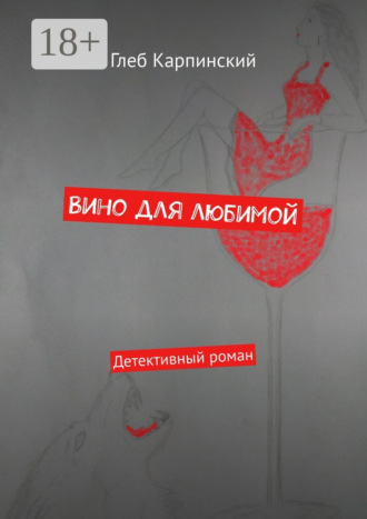 Глеб Карпинский. Вино для любимой. Детективный роман