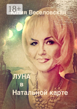 Юлия Веселовская. Луна в Натальной карте