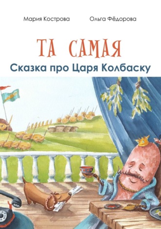 Ольга Фёдорова. Та самая сказка про Царя Колбаску