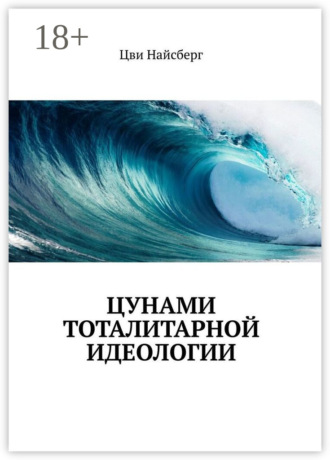 Цви Найсберг. Цунами тоталитарной идеологии
