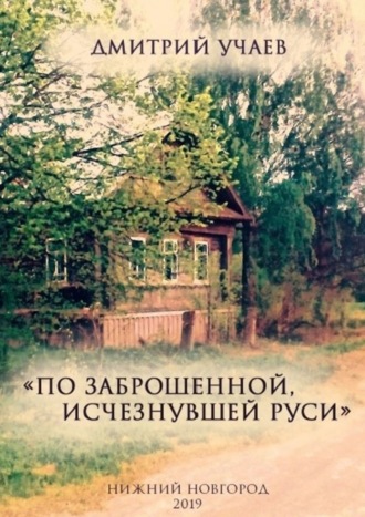 . «По заброшенной, исчезнувшей Руси»