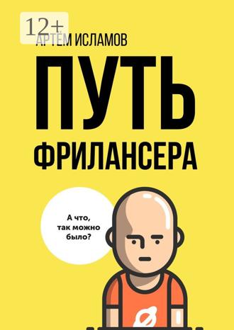 . Путь фрилансера. Поколение людей, работающих в интернете