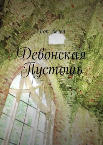 . Девонская Пустошь