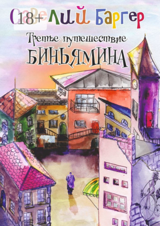 Савелий Баргер. Третье путешествие Биньямина