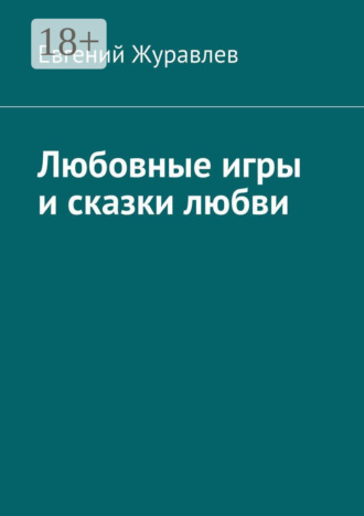 . Любовные игры и сказки любви