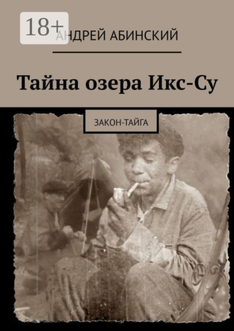 . Тайна озера Икс-Су. Закон-тайга