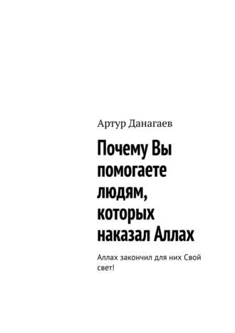 . Почему Вы помогаете людям, которых наказал Аллах. Аллах закончил для них Свой свет!