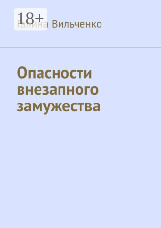 . Опасности внезапного замужества