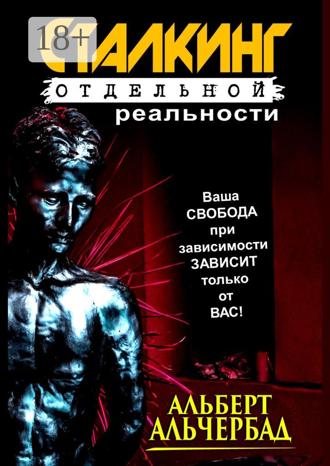 Альберт Альчербад. Сталкинг отдельной реальности
