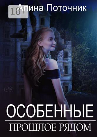 Алина Поточник. Особенные. Прошлое рядом