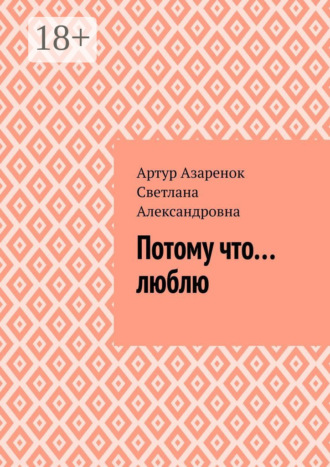 . Потому что....люблю