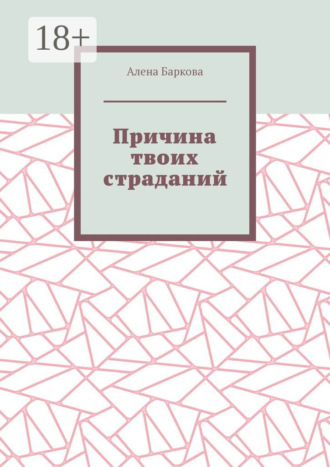 . Причина твоих страданий