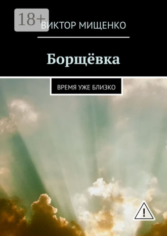 Виктор Мищенко. Борщёвка. Время уже близко