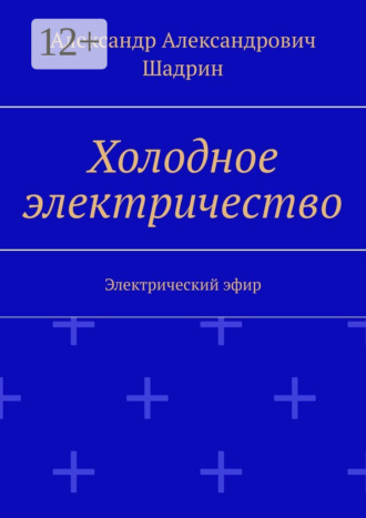 . Холодное электричество. Электрический эфир