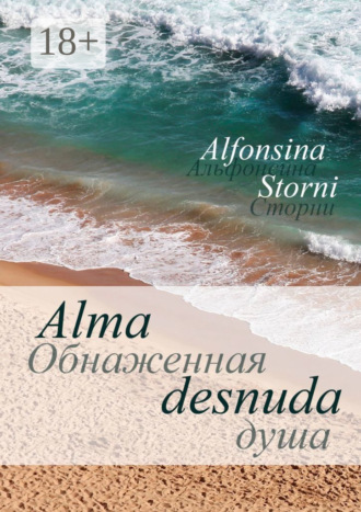 . Обнаженная душа. Alma desnuda