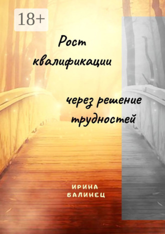 . Рост квалификации через решение трудностей