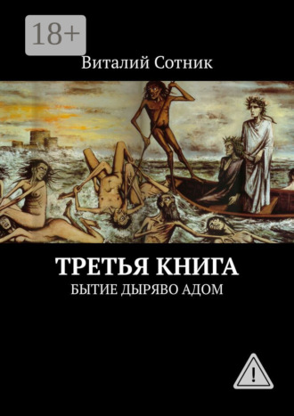 Виталий Сотник. Третья книга. Бытие дыряво адом