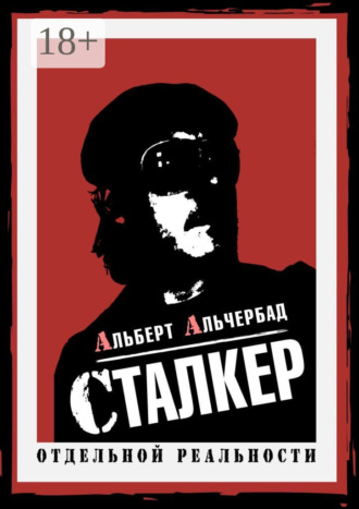 Альберт Альчербад. Сталкер отдельной реальности