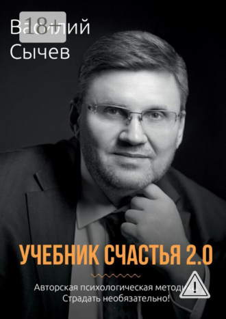 . Учебник счастья 2.0. Авторская психологическая методика. Страдать необязательно!