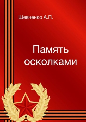 . Память осколками