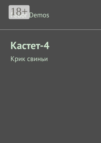 Fedor Demos. Кастет-4. Крик свиньи
