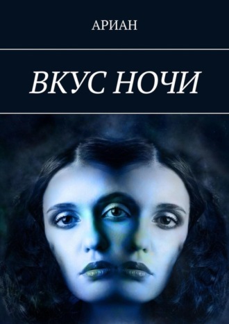 . Вкус ночи