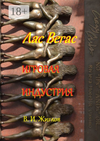 В. И. Жиглов. Лас-Вегас. Игровая индустрия