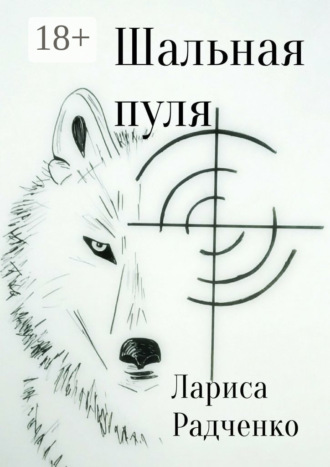 . Шальная пуля