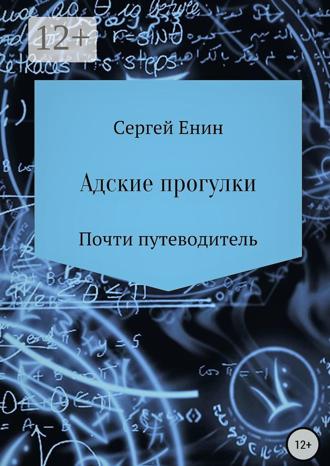 Сергей Евгеньевич Енин. Адские прогулки