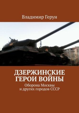 Владимир Герун. Дзержинские герои войны. Оборона Москвы и других городов СССР