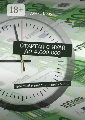 Алекс Браун. Стартап с нуля до 4.000.000. Прокачай мышление миллионера!